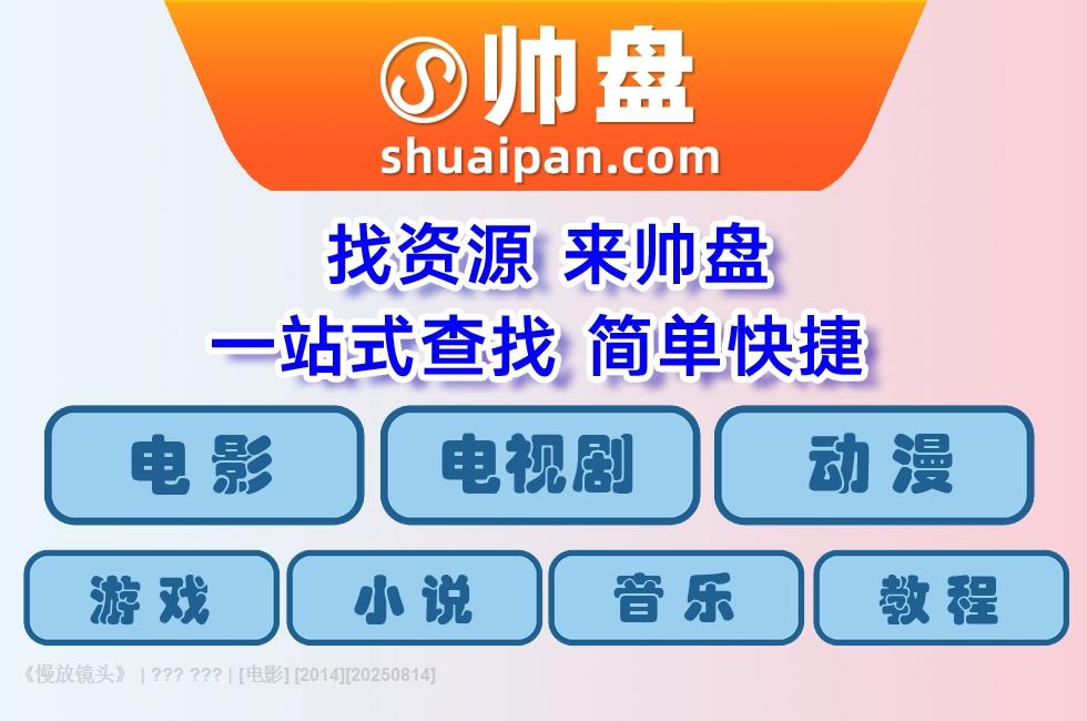 《慢放镜头》 | ??? ??? | [电影] [2014]